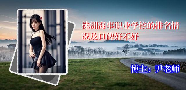 株洲海事职业学校的排名情况及口碑好不好