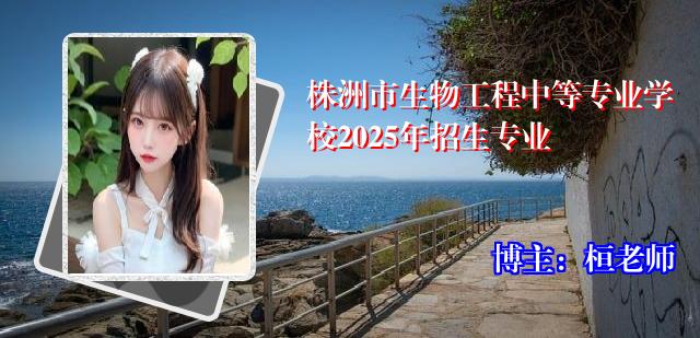 株洲市生物工程中等专业学校2025年招生专业