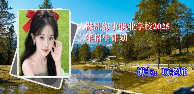 株洲海事职业学校2025年招生计划