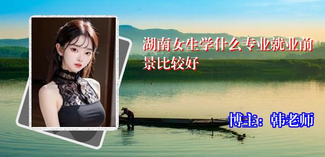 湖南女生学什么专业就业前景比较好
