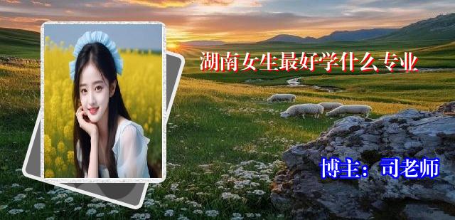 湖南女生最好学什么专业