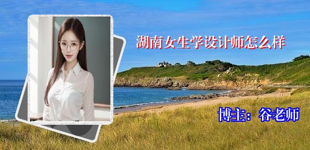 湖南女生学设计师怎么样