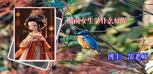 湖南女生学什么好呢