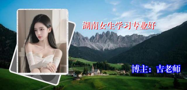 湖南女生学习专业好
