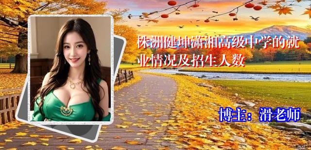株洲健坤潇湘高级中学的就业情况及招生人数