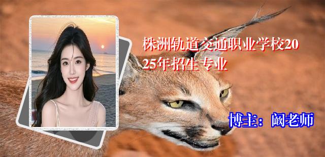 株洲轨道交通职业学校2025年招生专业