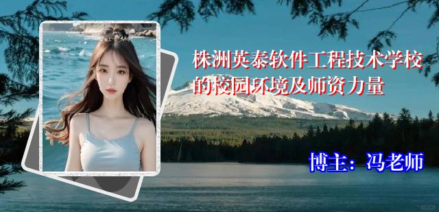 株洲英泰软件工程技术学校的校园环境及师资力量