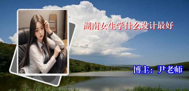 湖南女生学什么设计最好