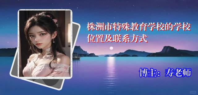 株洲市特殊教育学校的学校位置及联系方式