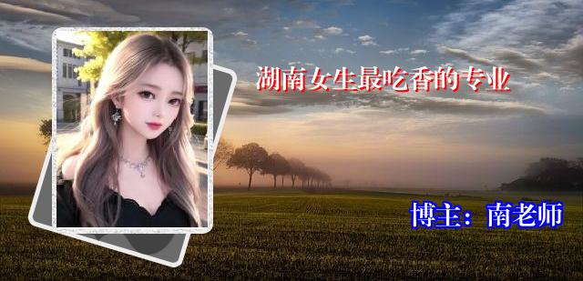 湖南女生最吃香的专业