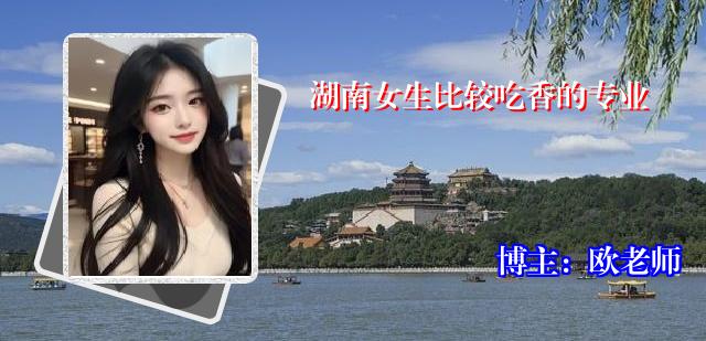 湖南女生比较吃香的专业