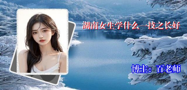 湖南女生学什么一技之长好