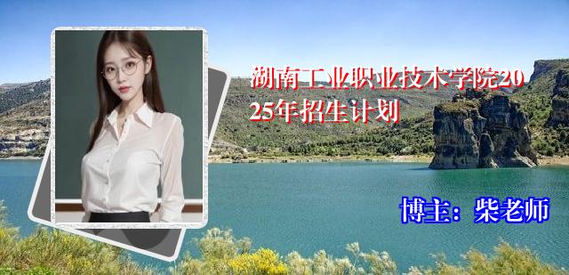 湖南工业职业技术学院2025年招生计划