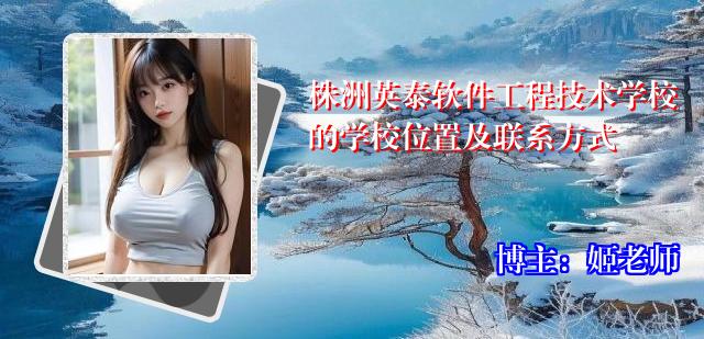 株洲英泰软件工程技术学校的学校位置及联系方式