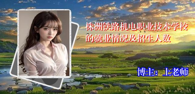 株洲铁路机电职业技术学校的就业情况及招生人数