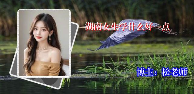 湖南女生学什么好一点