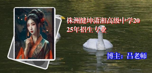 株洲健坤潇湘高级中学2025年招生专业