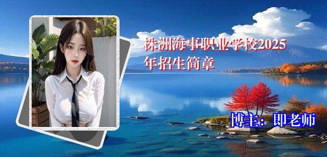株洲海事职业学校2025年招生简章