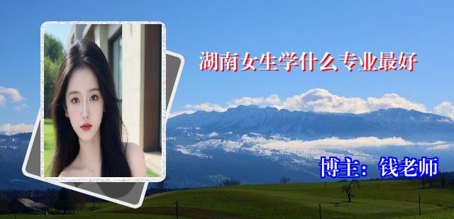 湖南女生学什么专业最好