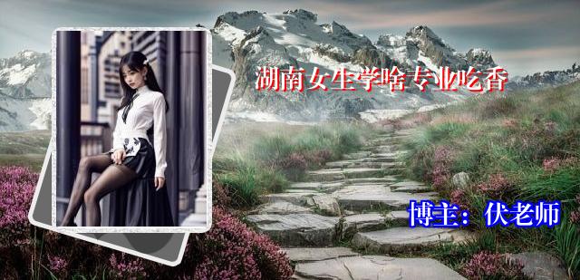 湖南女生学啥专业吃香