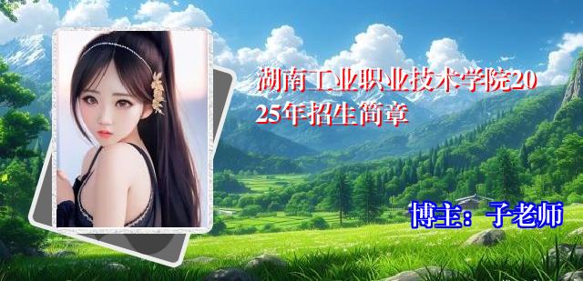 湖南工业职业技术学院2025年招生简章