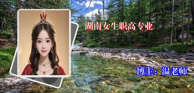 湖南女生职高专业