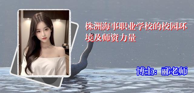 株洲海事职业学校的校园环境及师资力量