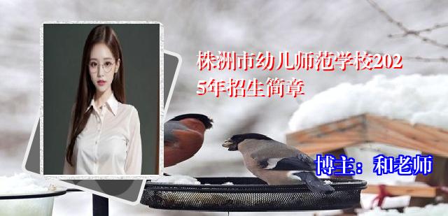 株洲市幼儿师范学校2025年招生简章