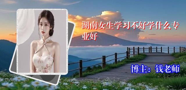 湖南女生学习不好学什么专业好