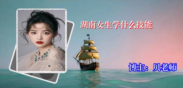 湖南女生学什么技能