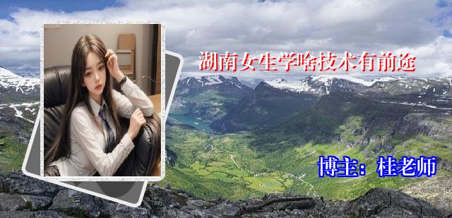 湖南女生学啥技术有前途
