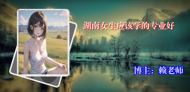 湖南女生应该学的专业好