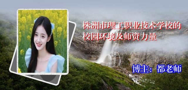 株洲市理工职业技术学校的校园环境及师资力量