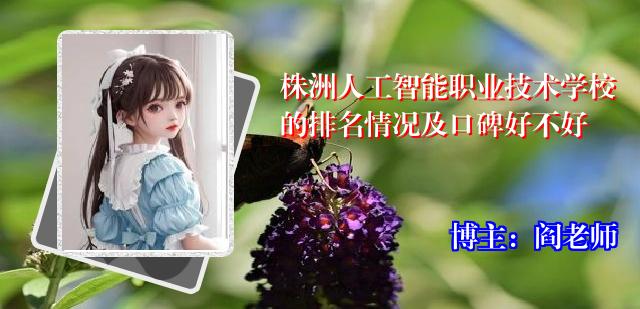 株洲人工智能职业技术学校的排名情况及口碑好不好