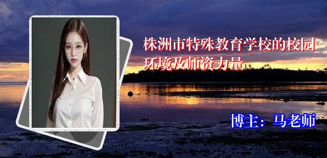 株洲市特殊教育学校的校园环境及师资力量