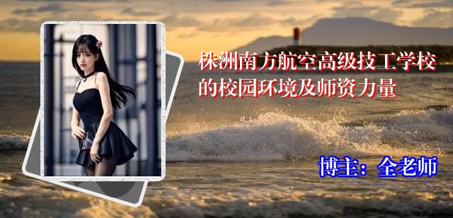 株洲南方航空高级技工学校的校园环境及师资力量