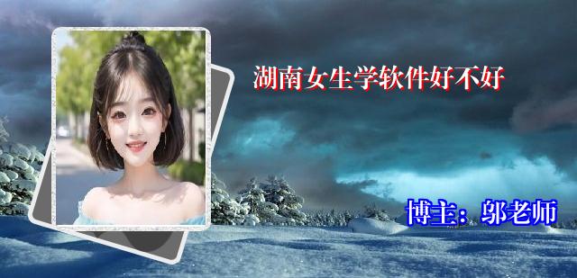 湖南女生学软件好不好
