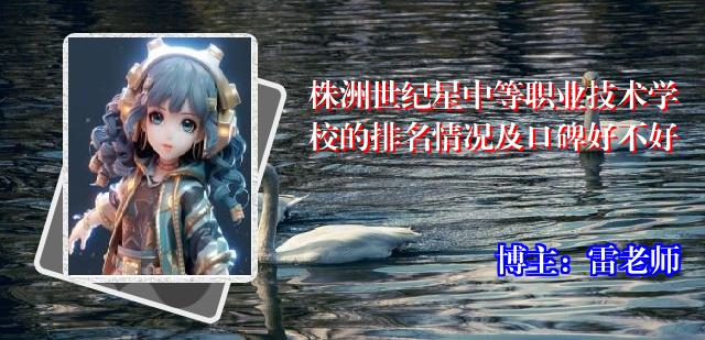株洲世纪星中等职业技术学校的排名情况及口碑好不好