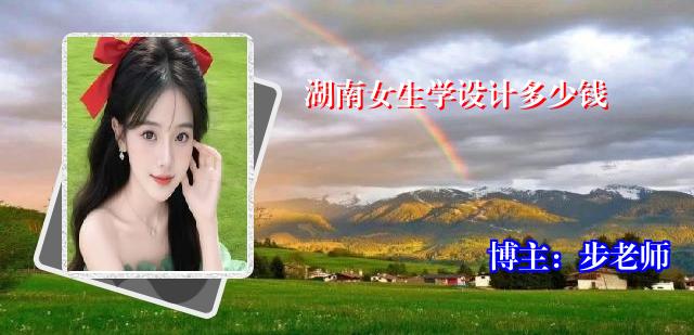 湖南女生学设计多少钱