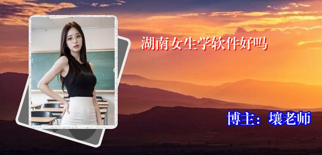 湖南女生学软件好吗