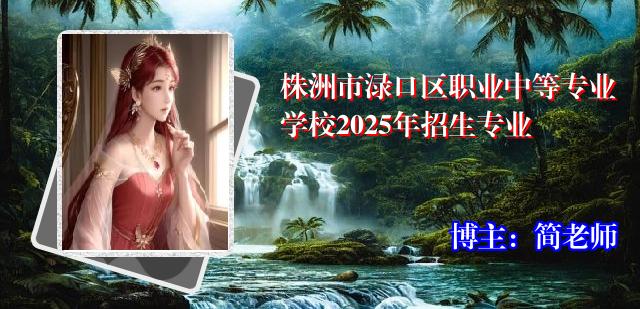 株洲市渌口区职业中等专业学校2025年招生专业