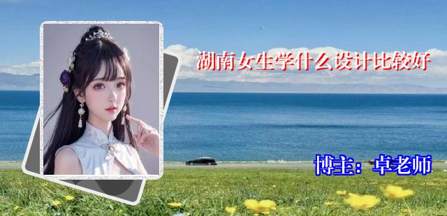 湖南女生学什么设计比较好