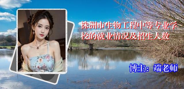 株洲市生物工程中等专业学校的就业情况及招生人数