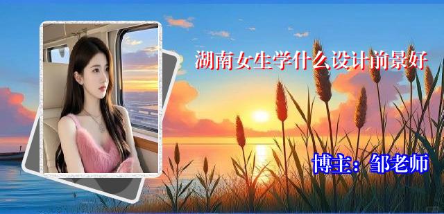 湖南女生学什么设计前景好