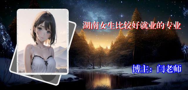 湖南女生比较好就业的专业