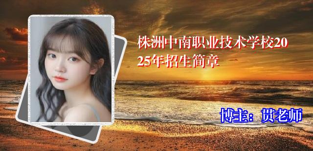 株洲中南职业技术学校2025年招生简章