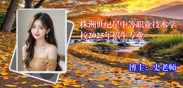 株洲世纪星中等职业技术学校2025年招生专业