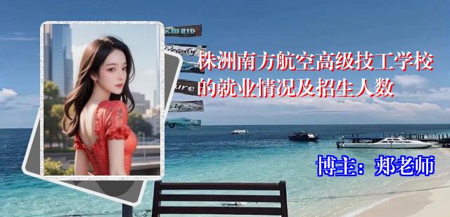 株洲南方航空高级技工学校的就业情况及招生人数