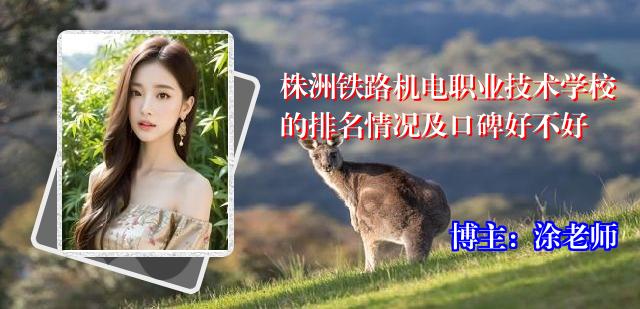 株洲铁路机电职业技术学校的排名情况及口碑好不好