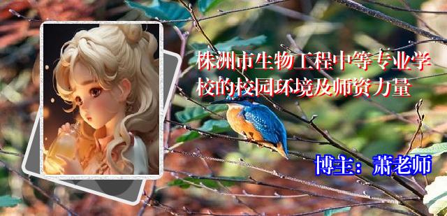 株洲市生物工程中等专业学校的校园环境及师资力量